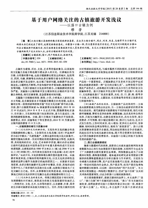 基于用户网络关注的古镇旅游开发浅议——以荡口古镇为例