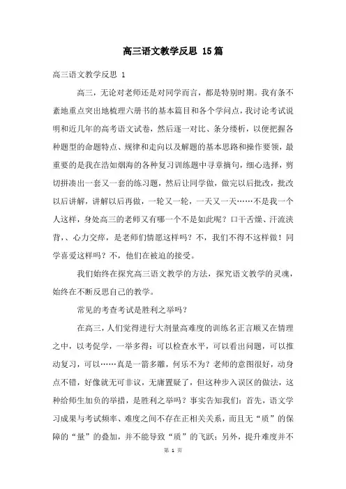 高三语文教学反思 15篇