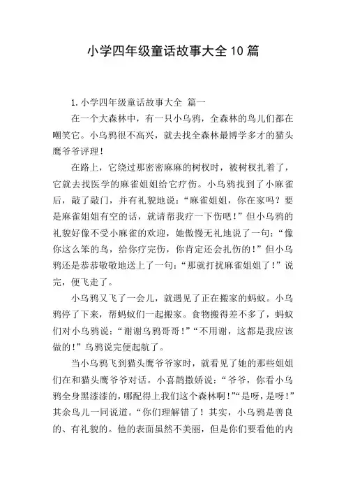 小学四年级童话故事大全10篇