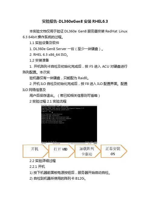 实验报告-DL360eGen8安装RHEL6.3