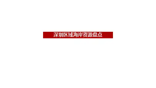 深圳区域海岸线资源统计(截止2018年12月31日)