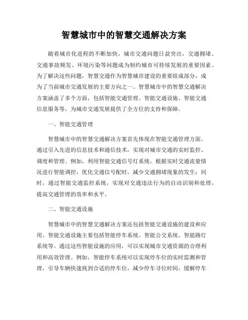 智慧城市中的智慧交通解决方案