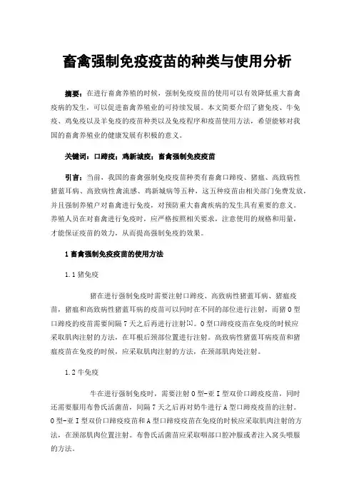 畜禽强制免疫疫苗的种类与使用分析