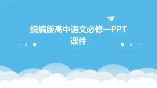 统编版高中语文必修一PPT课件