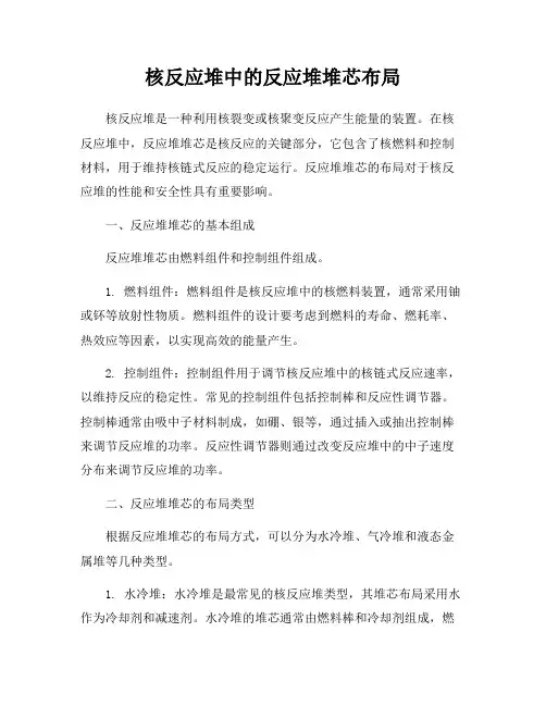核反应堆中的反应堆堆芯布局