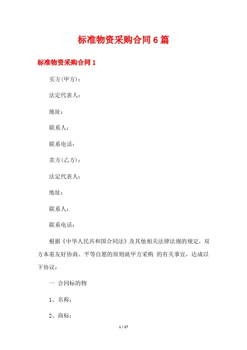 标准物资采购合同6篇