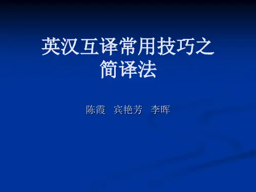 英汉互译常用技巧之简译法陈霞 宾艳芳 李晖