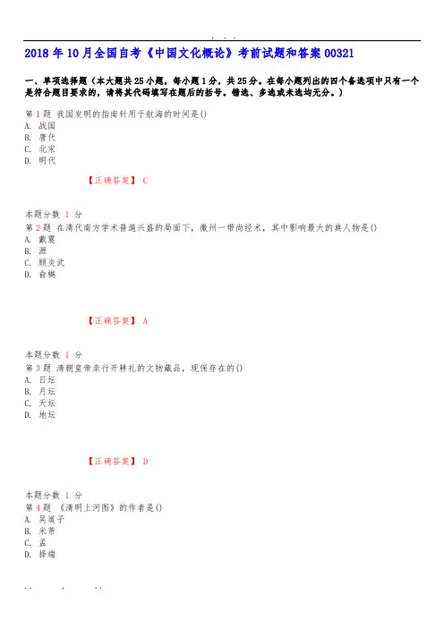 2018年10月全国自考《中国文化概论》考前试题和答案00321