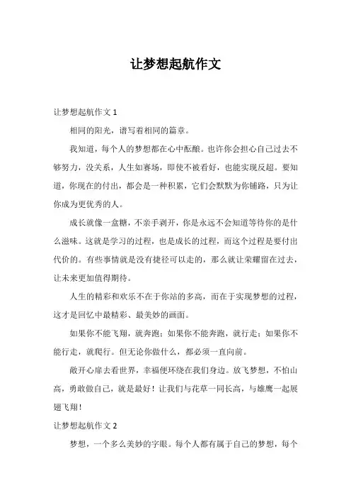 让梦想起航作文