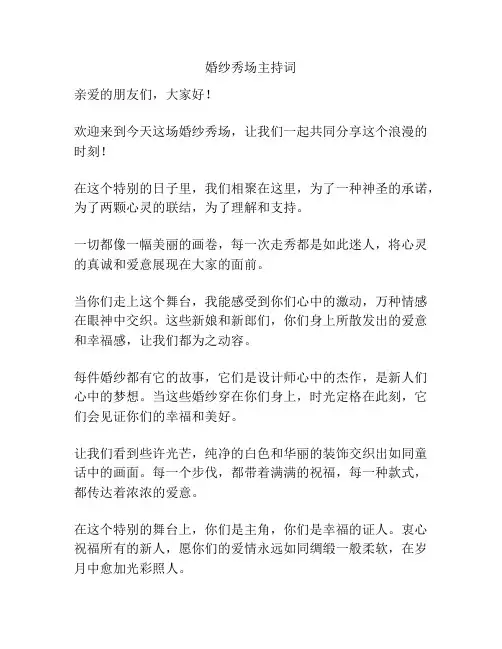 婚纱秀场主持词