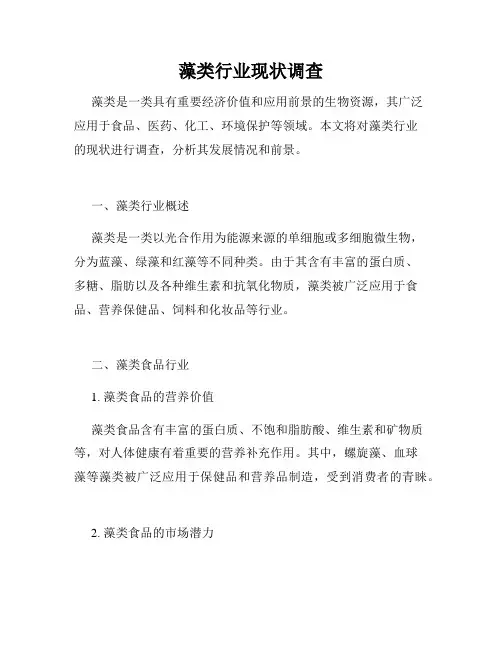 藻类行业现状调查
