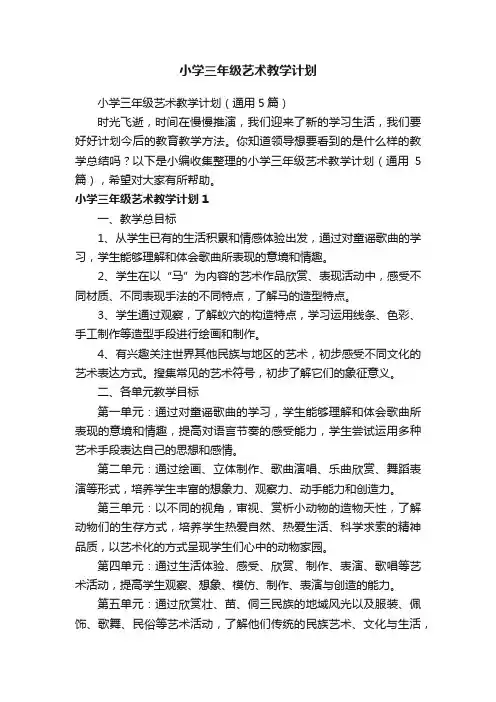 小学三年级艺术教学计划（通用5篇）