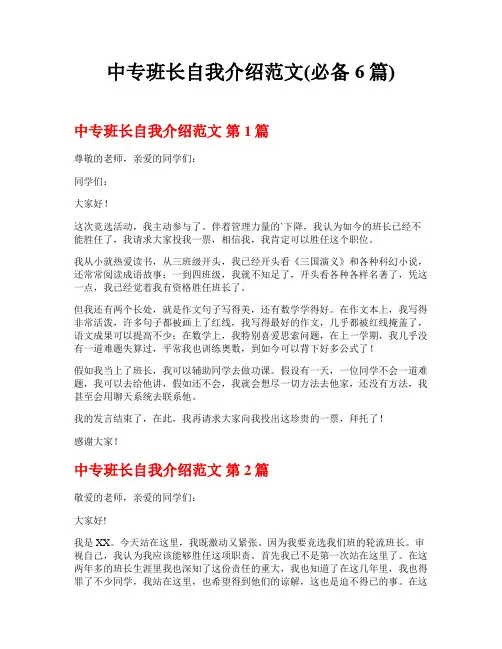 中专班长自我介绍范文(必备6篇)