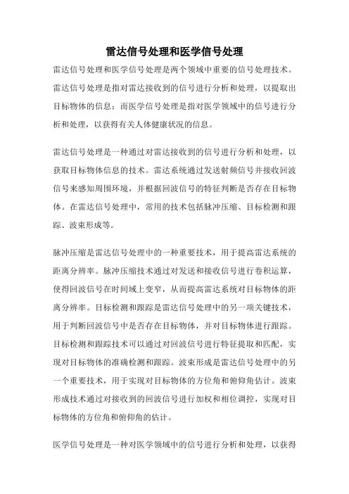 雷达信号处理和医学信号处理