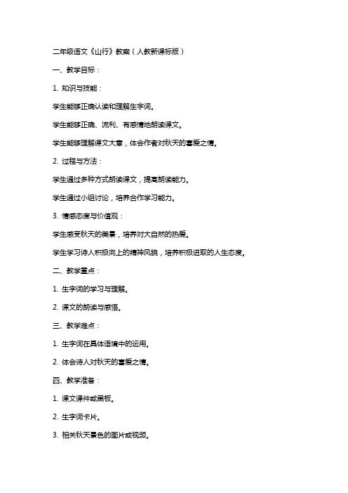 二年级语文山行教案人教新课标版