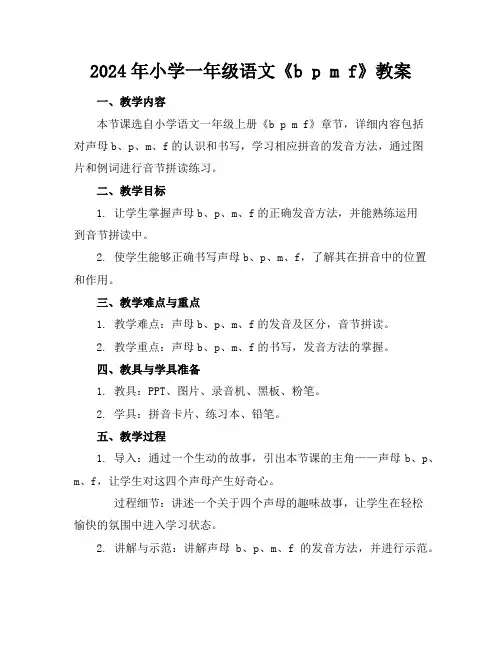 2024年小学一年级语文《b p m f》教案