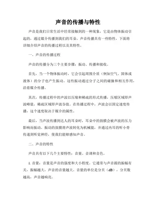 声音的传播与特性