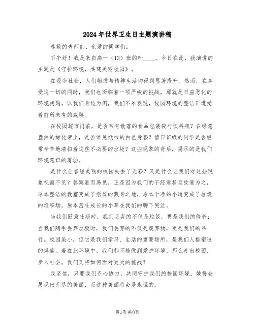 2024年世界卫生日主题演讲稿（六篇）