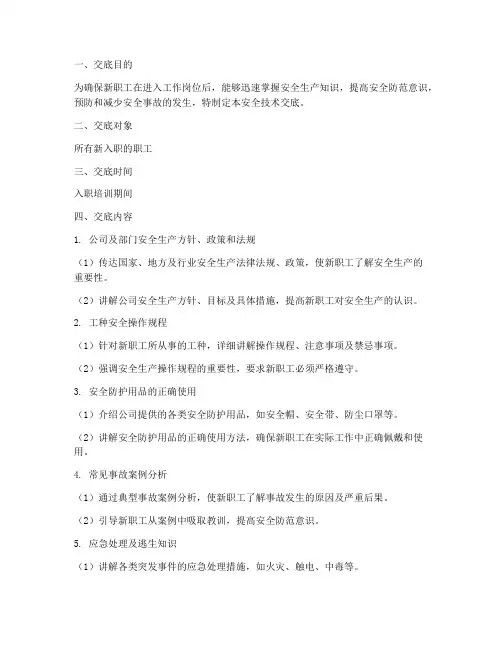 新职工入场安全技术交底模板