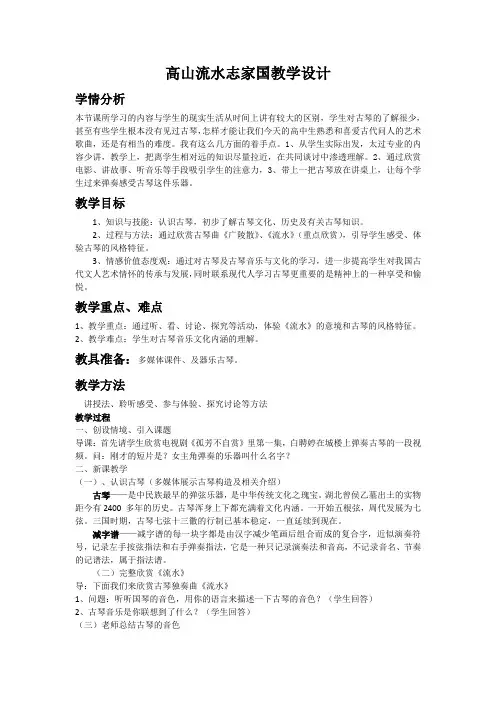 高中音乐人音社必修公开课教案第二十四节高山流水志家国