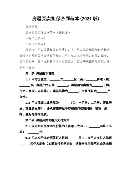 房屋买卖担保合同范本(2024版)