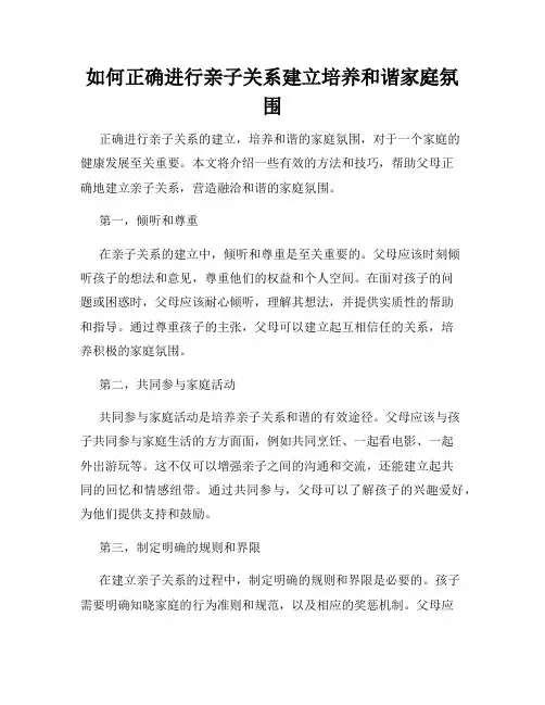 如何正确进行亲子关系建立培养和谐家庭氛围