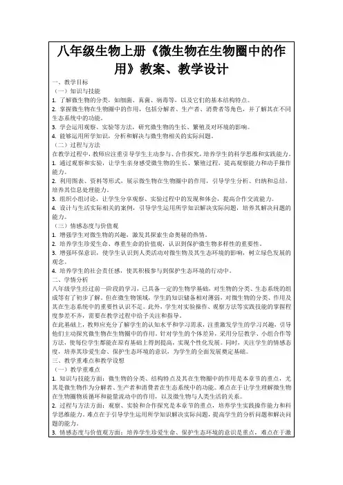 八年级生物上册《微生物在生物圈中的作用》教案、教学设计