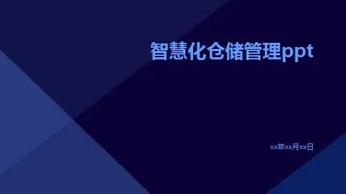 智慧化仓储管理pptppt
