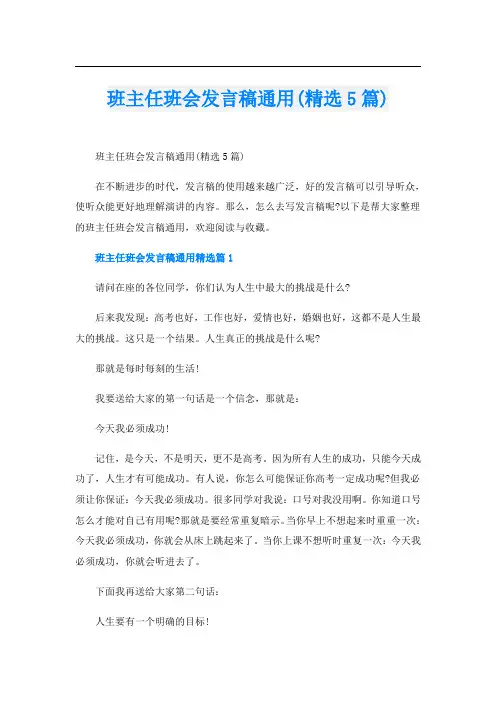 班主任班会发言稿通用(精选5篇)