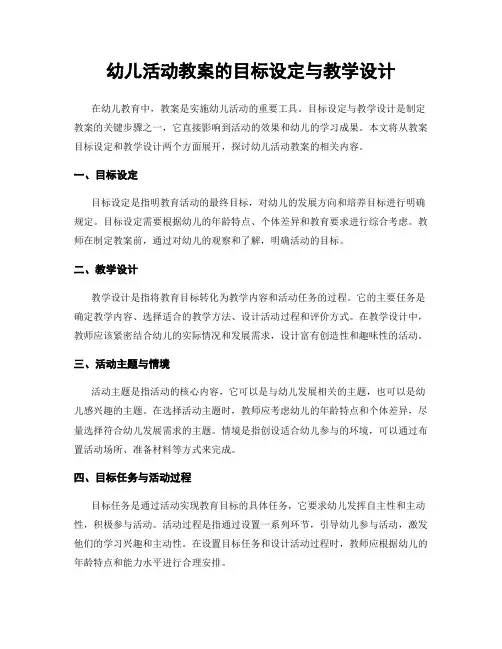 幼儿活动教案的目标设定与教学设计