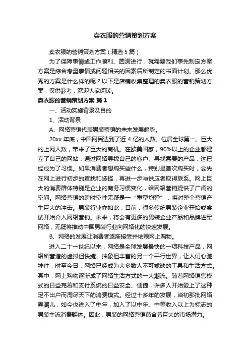 卖衣服的营销策划方案