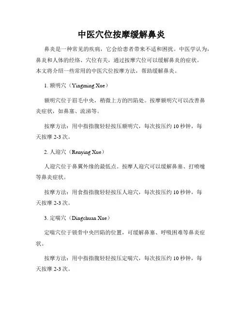 中医穴位按摩缓解鼻炎