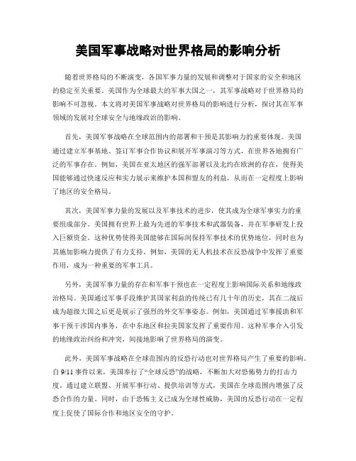 美国军事战略对世界格局的影响分析
