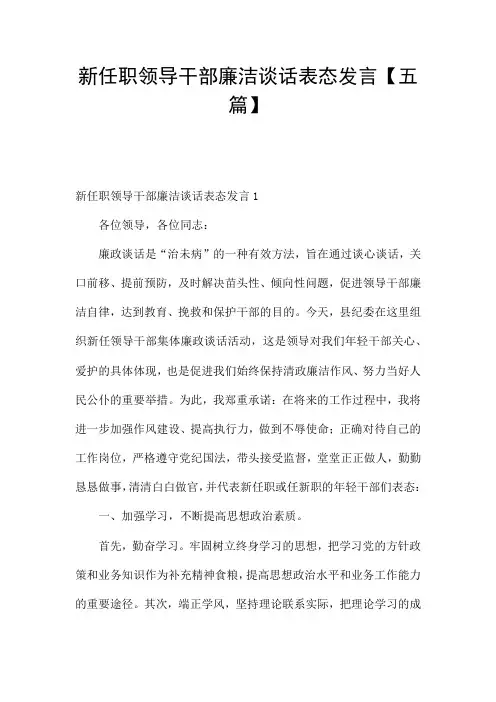 新任职领导干部廉洁谈话表态发言【五篇】