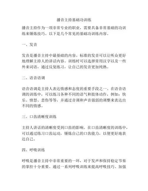 播音主持基础功训练