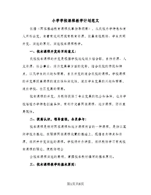 小学学校课程教学计划范文(三篇)