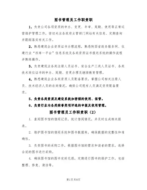 图书管理员工作职责职(5篇)