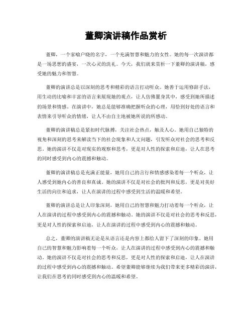 董卿演讲稿作品赏析