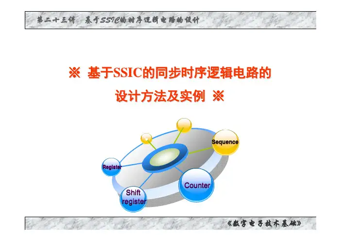 02-23.1 同步时序逻辑电路的设计方法及实例-课件