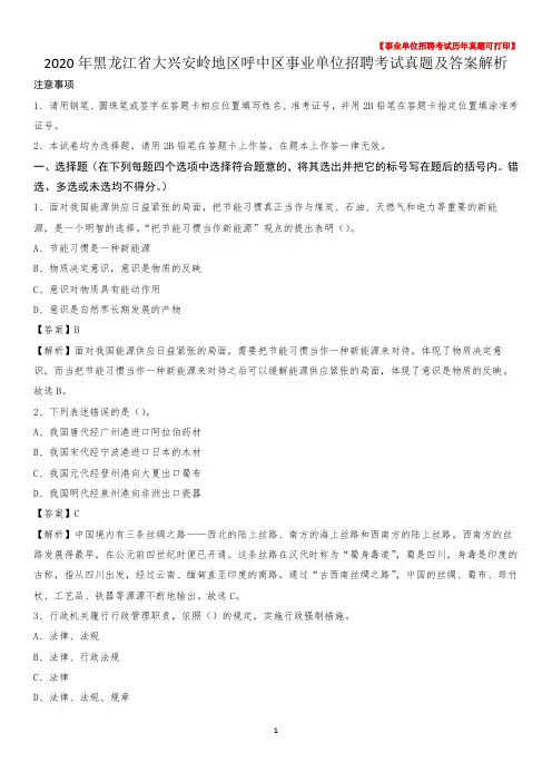 2020年黑龙江省大兴安岭地区呼中区事业单位招聘考试真题及答案