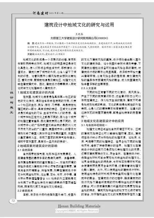 建筑设计中地域文化的研究与运用