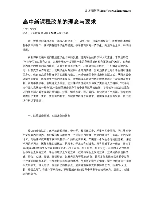 高中新课程改革的理念与要求
