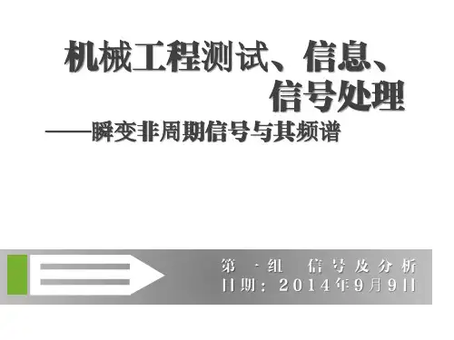 测试技术_瞬变非周期信号及其频谱