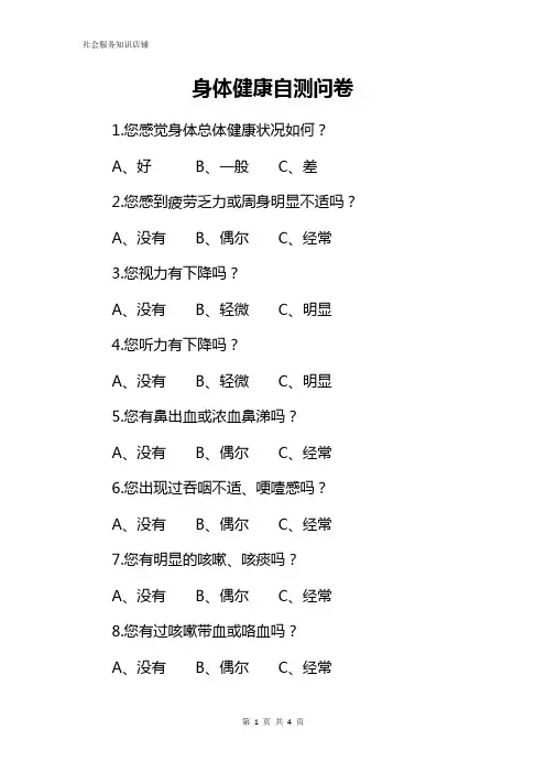 身体健康自测问卷