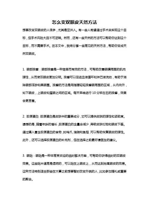 怎么变双眼皮天然方法