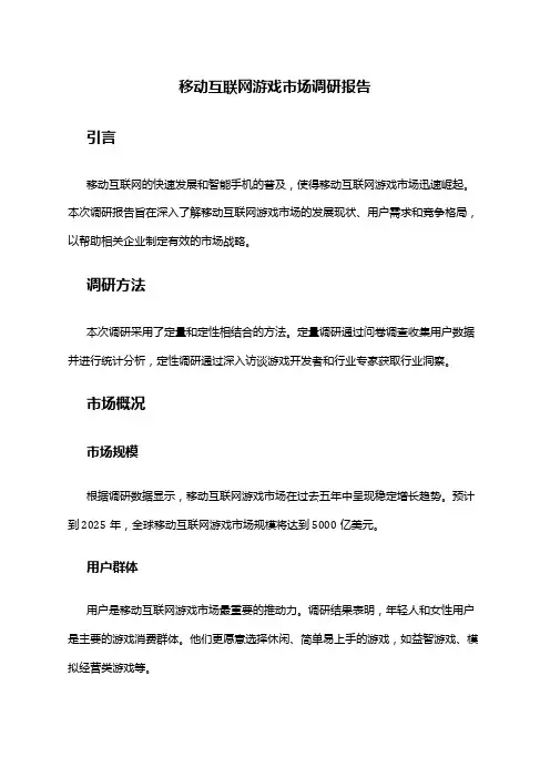 2024年移动互联网游戏市场调研报告