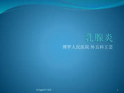 乳腺炎PPT课件