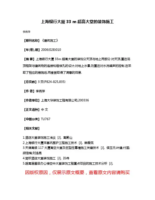 上海银行大厦33 m超高大堂的装饰施工