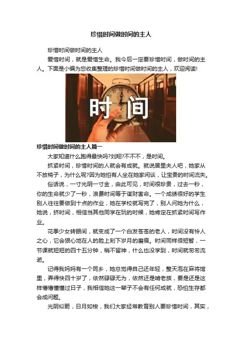 珍惜时间做时间的主人