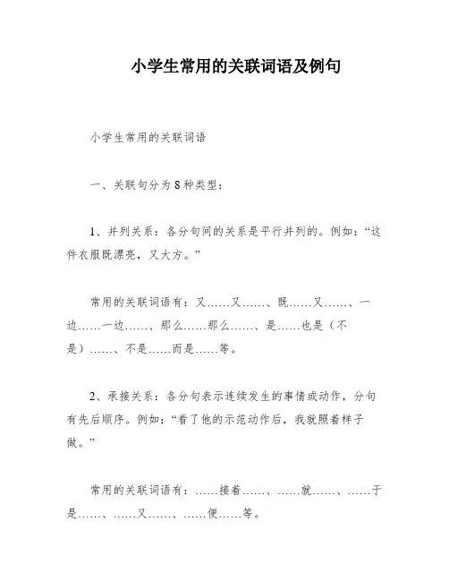 小学生常用的关联词语及例句